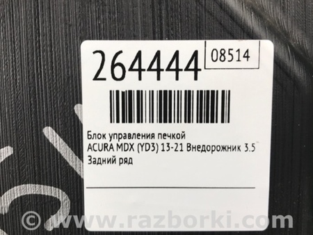 ФОТО блок керування підігрівом для Acura MDX YD3 (06.2013-05.2020) Киев