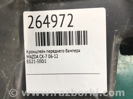 ФОТО Кронштейн підсилювач переднього бампера для Mazda CX-7 Киев