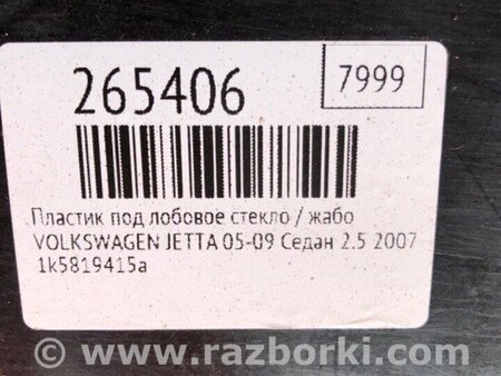ФОТО Жабо під лобове скло (пластик) для Volkswagen Jetta 5 1K2, 1K5 (01.2005 - 12.2010) Киев