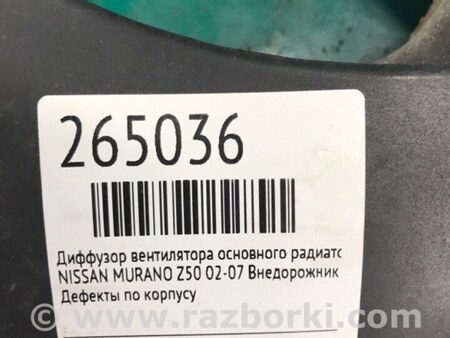 ФОТО Дифузор вентилятора основного радіатора для Nissan Murano Z50 Киев