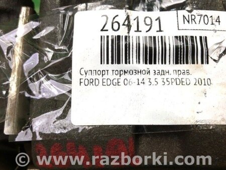ФОТО Гальмівний супорт лівий для Ford Edge 1 U387 (01.2006-04.2015) Киев