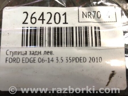 ФОТО Маточина колеса для Ford Edge 1 U387 (01.2006-04.2015) Киев