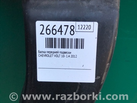 ФОТО Балка передньої підвіски для Chevrolet Volt (11.2010-06.2015) Киев