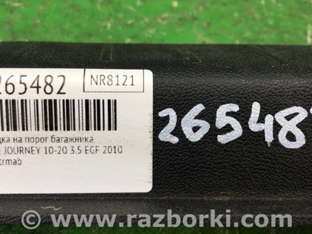 ФОТО Накладка на порог багажника для Dodge Journey (2011-2020) Киев