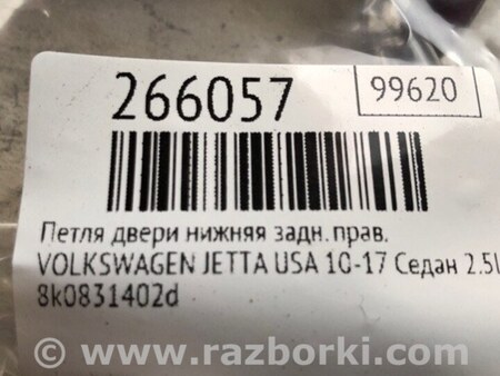 ФОТО Петля двері задньої лівої нижня для Volkswagen Jetta USA (10-17) Киев