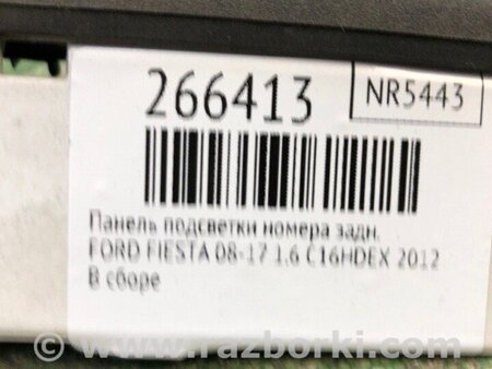 ФОТО Панель підсвічування номера для Ford Fiesta Mk6 (2008-2017) Киев