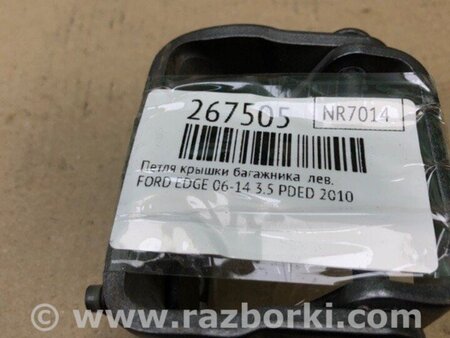 ФОТО Петля кришки багажника для Ford Edge 1 U387 (01.2006-04.2015) Киев