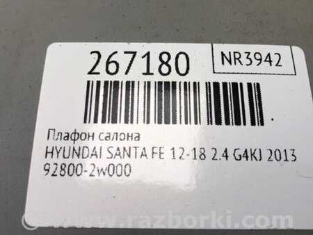 ФОТО плафон салону для Hyundai Santa Fe DM (12-18) Киев