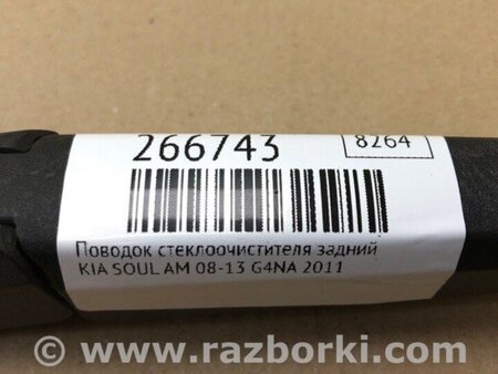 ФОТО Повідець склоочисника задній для KIA Soul AM Киев