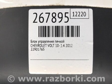 ФОТО блок керування підігрівом для Chevrolet Volt (11.2010-06.2015) Киев