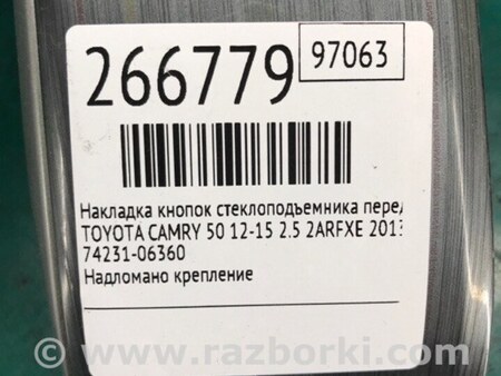 ФОТО Накладка кнопок стеклоподъемника для Toyota Camry 50 XV50 (08.2011-11.2014) Киев