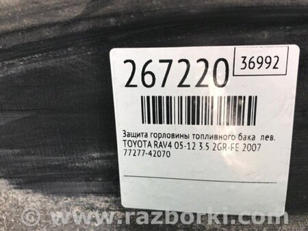 ФОТО Захист горловини паливного бака для Toyota RAV-4 (05-12) Киев