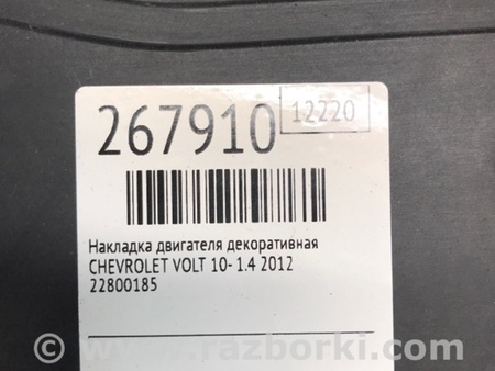 ФОТО Накладка двигателя декоративная для Chevrolet Volt (11.2010-06.2015) Киев