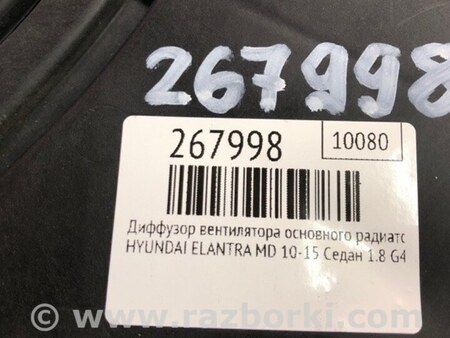 ФОТО Дифузор вентилятора основного радіатора для Hyundai Elantra MD (04.2010-05.2016) Киев