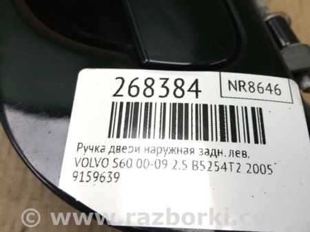 ФОТО Ручка двері зовнішня для Volvo S60 Киев