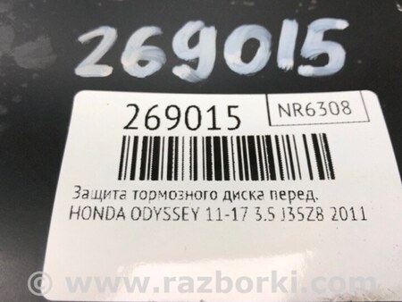 ФОТО Захист гальмівного диска для Honda Odyssey (11-17) Киев