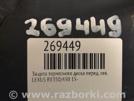 ФОТО Захист гальмівного диска для Lexus RX350/450 (2015-) Киев