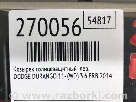 ФОТО Козирок сонцезахисний лівий для Dodge Durango (2011-) Киев