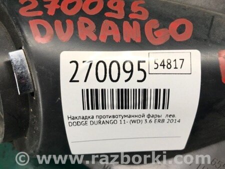 ФОТО Накладка протитуманної фари для Dodge Durango (2011-) Киев