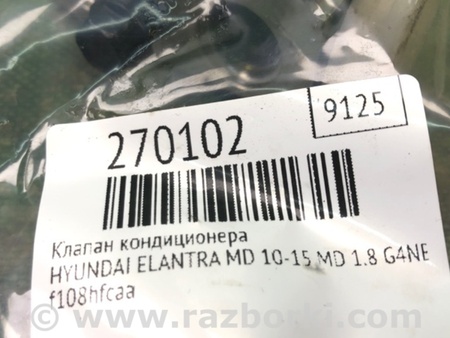 ФОТО Клапан кондиціонера для Hyundai Elantra MD (04.2010-05.2016) Киев