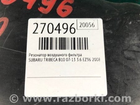 ФОТО Резонатор повітряного фільтра для Subaru Tribeca B10 Киев