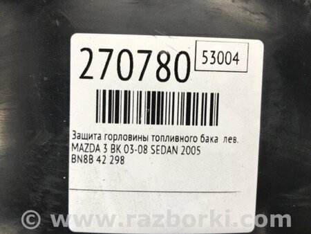 ФОТО Захист горловини паливного бака для Mazda 3 BK (2003-2009) (I) Киев