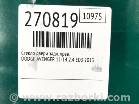 ФОТО Скло дверей для Dodge Avenger (07-14) Киев