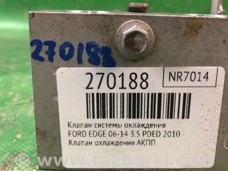 ФОТО Клапан системи охолодження для Ford Edge 1 U387 (01.2006-04.2015) Киев