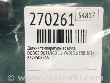 ФОТО Резонатор воздушный с датчиком темп. воздух впуска Zetec для Dodge Durango (2011-) Киев