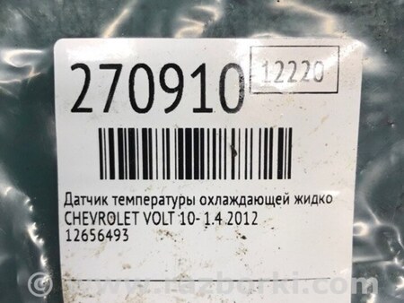 ФОТО Датчик температури охолоджувальної рідини для Chevrolet Volt (11.2010-06.2015) Киев