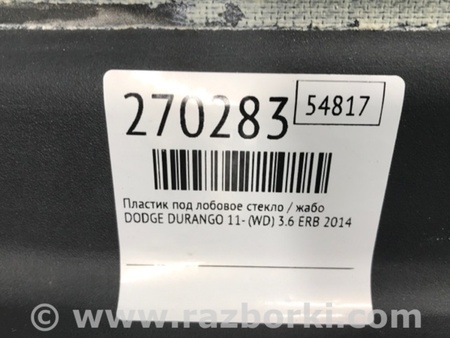 ФОТО Жабо під лобове скло (пластик) для Dodge Durango (2011-) Киев