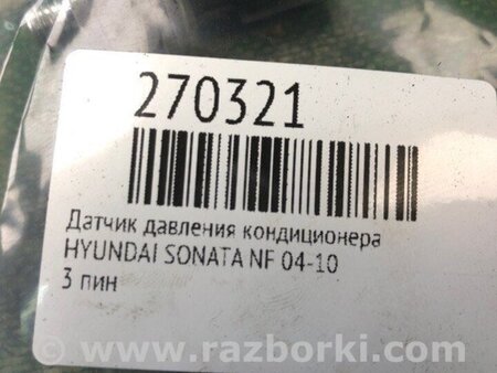 ФОТО Датчик тиску кондиціонера для Hyundai Sonata NF (09.2004-10.2010) Киев