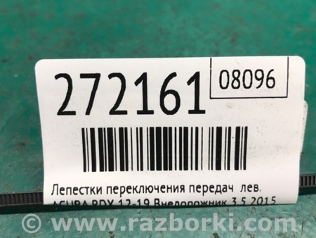 ФОТО Пелюстки перемикання передач для Acura RDX TB3, TB4 (03.2012-12.2015) Киев