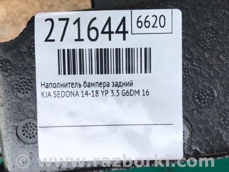 ФОТО Підсилювач бампера задній для KIA Sedona (14-18) Киев