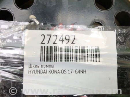ФОТО Шків помпи для Hyundai Kona OS (17-23) Киев