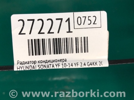 ФОТО Радіатор кондиціонера для Hyundai Sonata YF (09.2009-03.2014) Киев