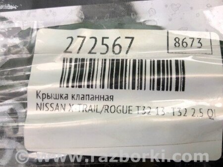 ФОТО Кришка клапанна для Nissan X-Trail T32 /Rogue (2013-) Киев