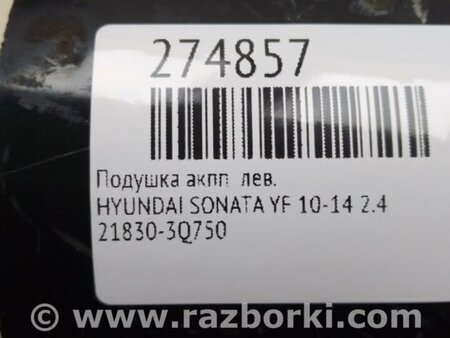 ФОТО Подушка АКПП для Hyundai Sonata YF (09.2009-03.2014) Киев