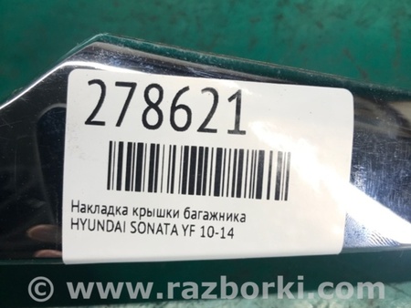 ФОТО Накладка кришки багажника для Hyundai Sonata YF (09.2009-03.2014) Киев
