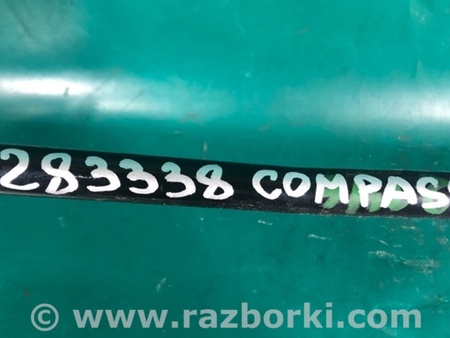 ФОТО Стабілізатор задній для Jeep Compass (17-21) Киев
