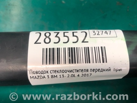 ФОТО Моторчик склоочисника передній для Mazda 3 BM (2013-...) (III) Киев