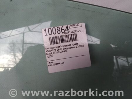 ФОТО Скло дверей для Acura RDX TB 1/2 (07.2006-2012) Киев