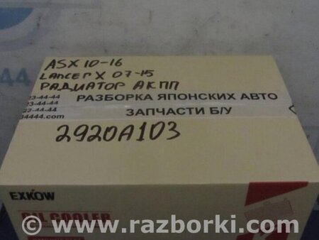 ФОТО Радіатор коробки передач АКПП для Mitsubishi ASX Киев