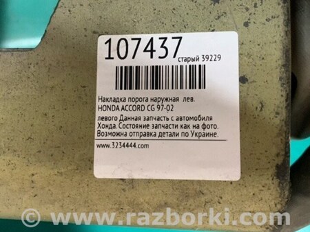 ФОТО Накладка порогу зовнішня для Honda Accord CG, CH (01.1998 - 01.2003) Киев