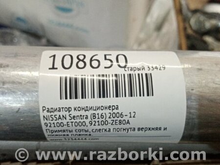 ФОТО Радіатор кондиціонера для Nissan Sentra B16 Киев