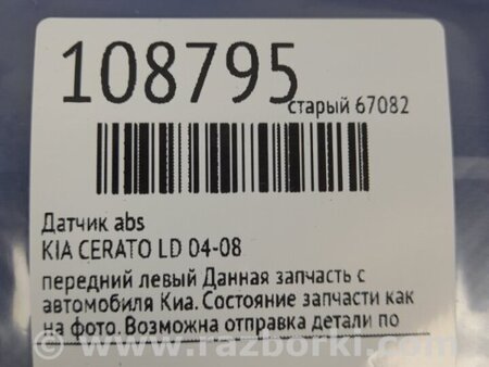 ФОТО Датчик ABS для KIA Cerato LD Киев