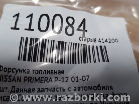 ФОТО Форсунка паливна для Nissan Primera P12 Киев