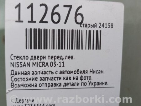 ФОТО Скло дверей для Nissan Micra K12 (2002-2010) Киев