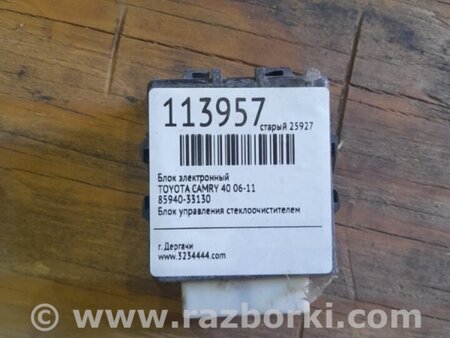 ФОТО Реле двірників для Toyota Camry 40 XV40 (01.2006-07.2011) Киев