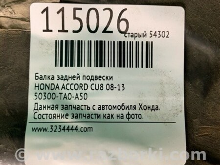 ФОТО Балка задньої підвіски для Honda Accord CU (12.2008 - 03.2013) Киев